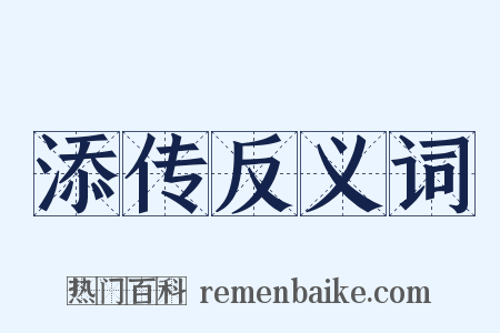 添传反义词是什么意思的图片